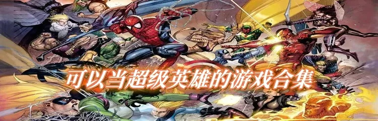 热门下载:揭秘爆款超级英雄游戏排行,热门新选! 热门下载:揭秘爆款超级英雄游戏排行,热门新选!