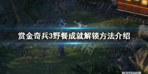 《赏金奇兵3》全攻略:隐藏技巧解锁,轻松通关秘籍! 《赏金奇兵3》全攻略:隐藏技巧解锁,轻松通关秘籍!