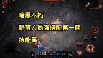 《暗黑不朽》野蛮人副本组队攻略:打造最强Build! 《暗黑不朽》野蛮人副本组队攻略:打造最强Build!