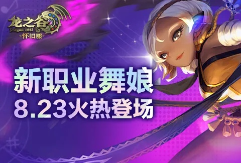 《龙之谷》怀旧服新职业舞娘登场！零区独家体验！