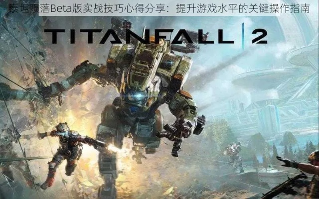 《泰坦陨落Beta武器技能深度解析：实战攻略全揭秘》