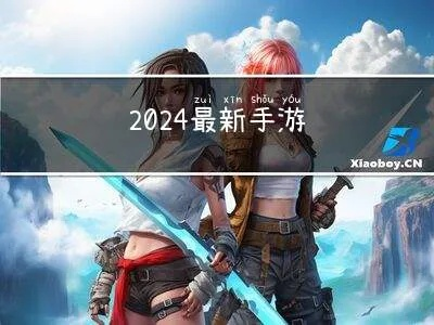 2024手速游戏精选盘点,解锁指尖新境界 2024手速游戏精选盘点,解锁指尖新境界