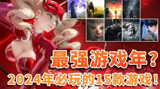 2024年度爆款国产游戏盘点,人气精选大揭秘! 2024年度爆款国产游戏盘点,人气精选大揭秘!