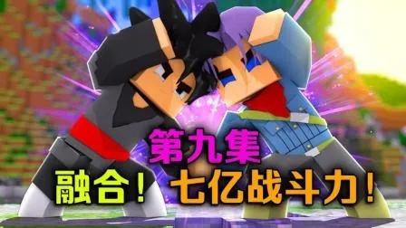 《我的世界》X《龙珠Z》方块版:龙珠战士集结,全新联动战力升级 《我的世界》X《龙珠Z》方块版:龙珠战士集结,全新联动战力升级