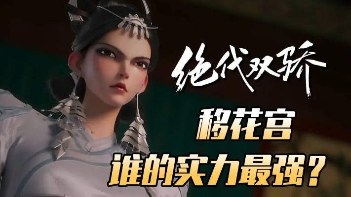 绝代双骄联动启新篇,移花宫话本再续传奇,绝技新篇揭秘传 绝代双骄联动启新篇,移花宫话本再续传奇,绝技新篇揭秘传