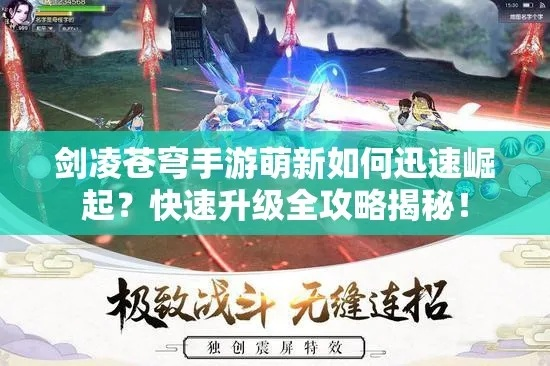 傲剑苍穹新手快速升级秘籍,轻松掌握进阶之道 傲剑苍穹新手快速升级秘籍,轻松掌握进阶之道