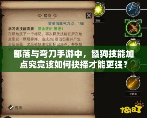 部落弯刀:鬣狗隐身流攻略,深度解析新战术! 部落弯刀:鬣狗隐身流攻略,深度解析新战术!