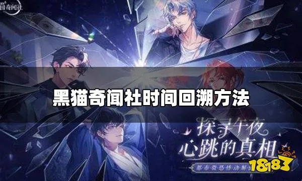 黑猫奇闻社回溯秘籍,解锁时光穿梭新体验 黑猫奇闻社回溯秘籍,解锁时光穿梭新体验