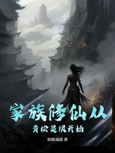 速成灵脉修仙家族,家族崛起新篇章 速成灵脉修仙家族,家族崛起新篇章