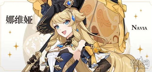 《原神》新角色娜维娅技能揭秘:掌握神秘冰霜之力! 《原神》新角色娜维娅技能揭秘:掌握神秘冰霜之力!