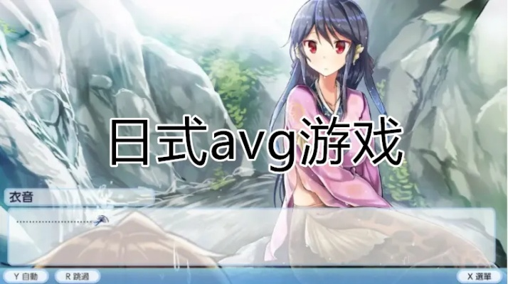 盘点热门AVG游戏,揭秘最佳互动体验攻略 盘点热门AVG游戏,揭秘最佳互动体验攻略