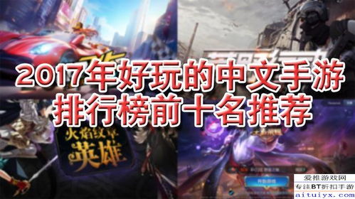 轻游戏精选：揭秘十大必玩轻游戏，排行推荐！