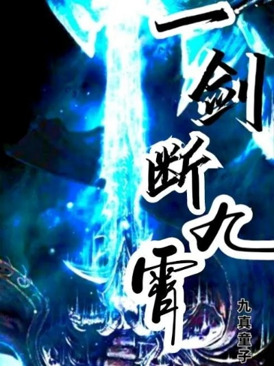 凡尘肉盾力冠群雄:揭秘一剑断念新霸主 凡尘肉盾力冠群雄:揭秘一剑断念新霸主