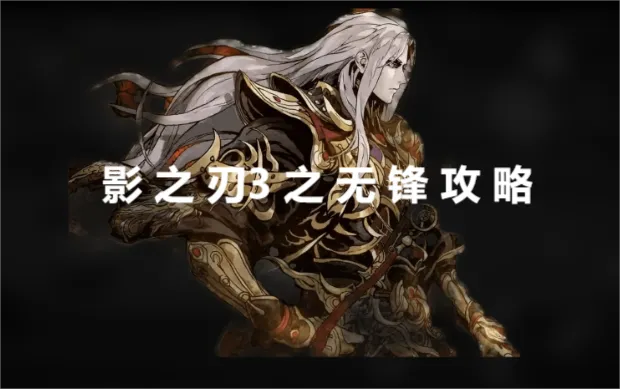 5秒链绝技揭秘:影之刃3无锋团本全新玩法解析 5秒链绝技揭秘:影之刃3无锋团本全新玩法解析