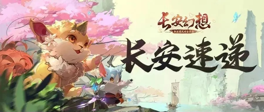 长安幻想:黄阶妖灵探秘,新纪元奇幻之旅 长安幻想:黄阶妖灵探秘,新纪元奇幻之旅