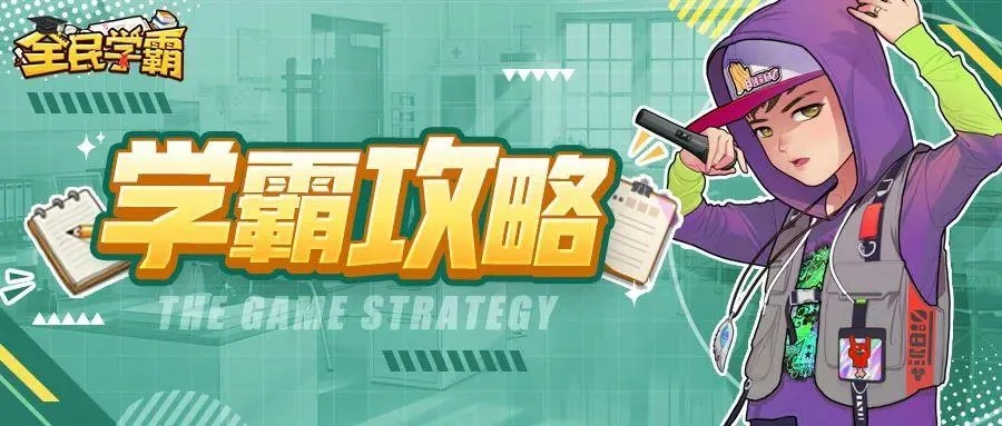 学霸养成攻略:全民学霸平民培养秘籍 学霸养成攻略:全民学霸平民培养秘籍