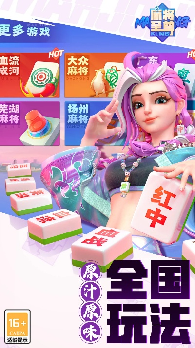 热门精选麻将游戏,下载量爆表,趣味无限体验新高度 热门精选麻将游戏,下载量爆表,趣味无限体验新高度