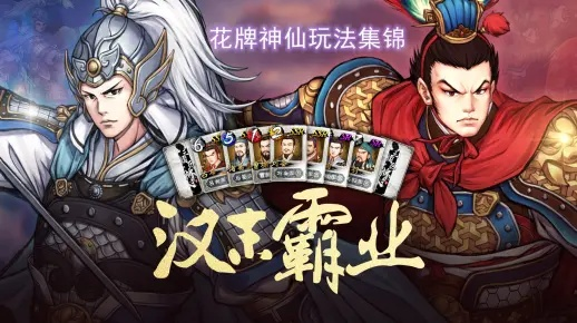 汉末霸业花牌速成秘籍:掌握羁绊技巧,轻松称霸战场 汉末霸业花牌速成秘籍:掌握羁绊技巧,轻松称霸战场