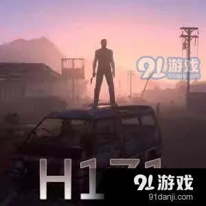 《H1Z1》画面音效调优攻略+大逃杀高手枪法身法技巧揭秘
