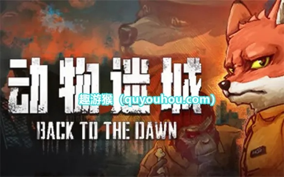 《动物迷城》狐狸线攻略:一周目必看高胜率技巧 《动物迷城》狐狸线攻略:一周目必看高胜率技巧