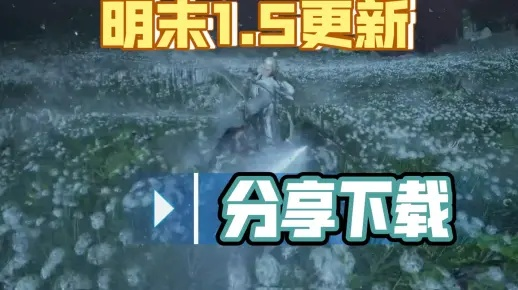 《明末渊虚之羽》银星碎玉攻略：高效获取指南