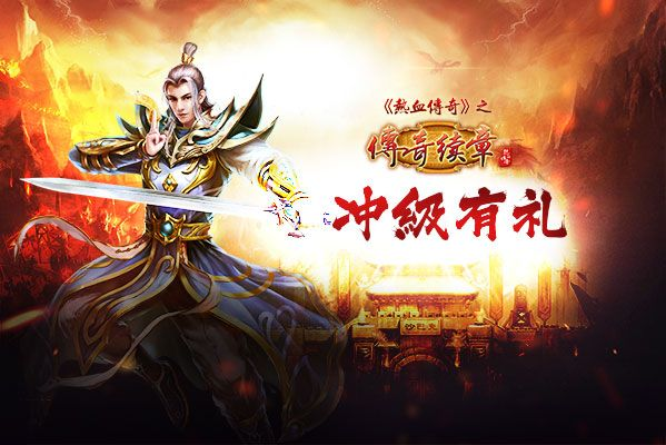 《传奇续章》四职业新区新续章四十区14点开服,热血回归! 《传奇续章》四职业新区新续章四十区14点开服,热血回归!