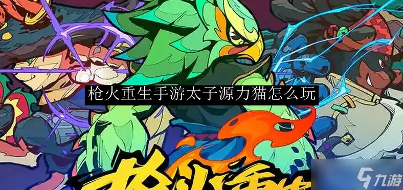 枪火重生：太子融会猫独家攻略，深度解析新玩法！