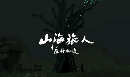 《山海旅人》夜行柳渡扩展包发售！本体史低促销，抢购攻略！