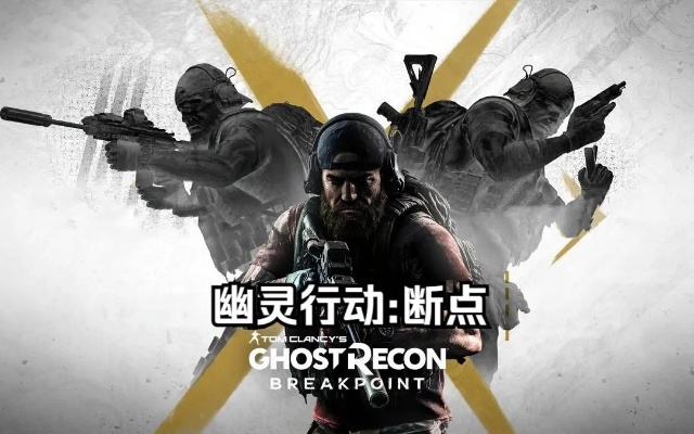《幽灵行动:断点》免费畅玩开启,独家攻略大放送! 《幽灵行动:断点》免费畅玩开启,独家攻略大放送!