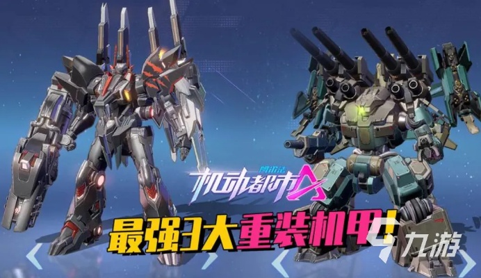 热门机甲游戏盘点:揭秘高人气机甲排行新风向 热门机甲游戏盘点:揭秘高人气机甲排行新风向