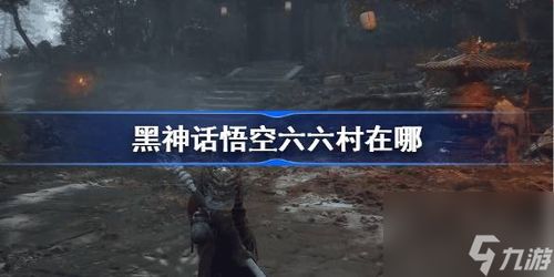 《黑神话悟空》戌狗丹获取攻略:高效讨丹时间揭秘 《黑神话悟空》戌狗丹获取攻略:高效讨丹时间揭秘