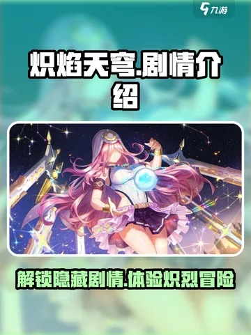 《炽焰天穹》逢川惠剧情解锁攻略：揭秘隐藏条件