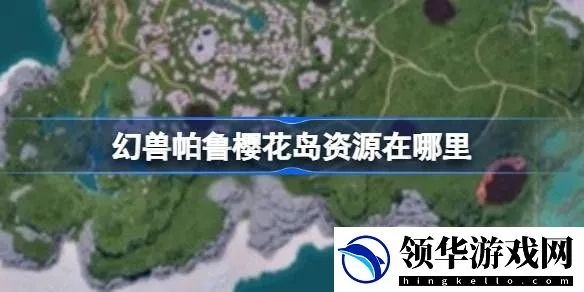 《幻兽帕鲁》樱花岛最佳建家攻略：隐藏秘境曝光