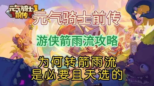 《元气骑士前传》箭雨流游侠天赋攻略:高效输出技巧揭秘 《元气骑士前传》箭雨流游侠天赋攻略:高效输出技巧揭秘