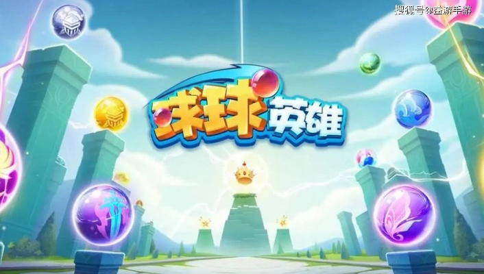 球球英雄：深度解析净化球球新策略