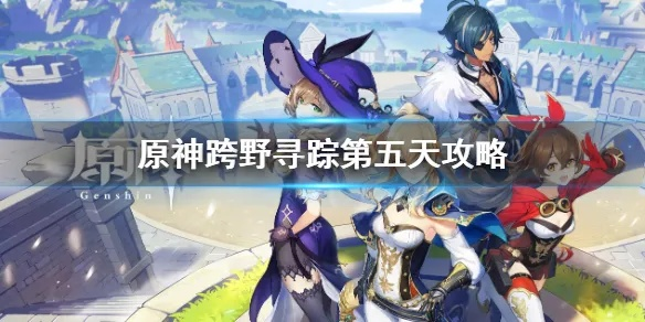 《原神》跨野寻踪攻略:解锁神秘探险新玩法 《原神》跨野寻踪攻略:解锁神秘探险新玩法