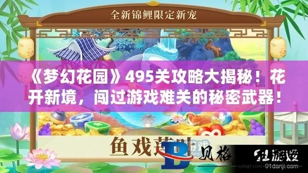 梦幻花园6049关攻略：高效通关秘籍，轻松解锁新境界