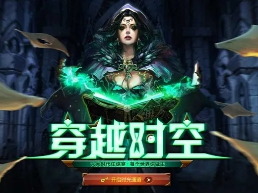 时空操控魅力无限，精选游戏带你领略穿越奥秘