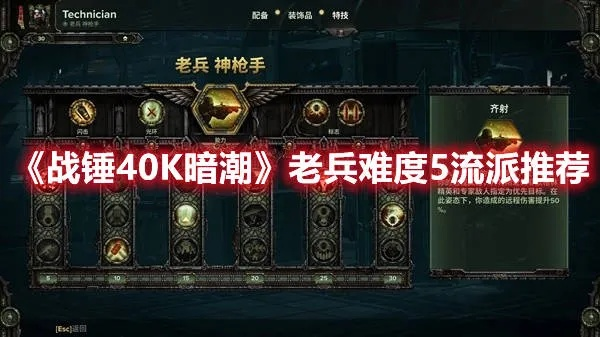 《战锤40K暗潮》老兵5Build攻略:深度解析,助你轻松通关 《战锤40K暗潮》老兵5Build攻略:深度解析,助你轻松通关