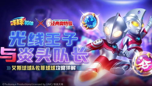 球球英雄:艾斯佐菲免费领,畅玩新体验 球球英雄:艾斯佐菲免费领,畅玩新体验