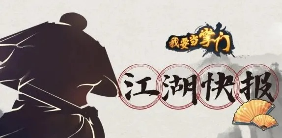 掌门修炼秘籍:解锁新手门派崛起之道 掌门修炼秘籍:解锁新手门派崛起之道