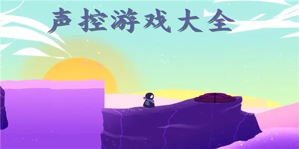 声控游戏热门盘点：揭秘人气巅峰之作