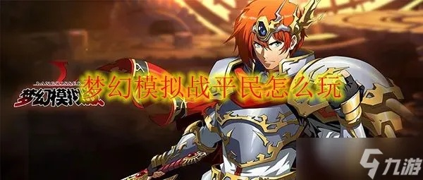 梦幻模拟战平民攻略：轻松通关秘籍大公开，助你一臂之力！