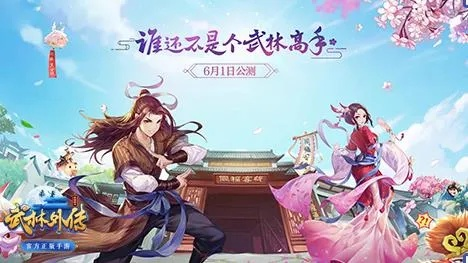 《武林外传》手游大揭秘:七彩华章新篇章,5月29日启航! 《武林外传》手游大揭秘:七彩华章新篇章,5月29日启航!