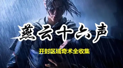 《燕云十六声奇术全解析:最强技能选择指南》 《燕云十六声奇术全解析:最强技能选择指南》