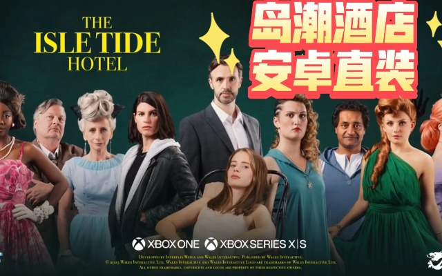 《岛潮酒店》全平台发售倒计时！多结局互动体验等你解锁