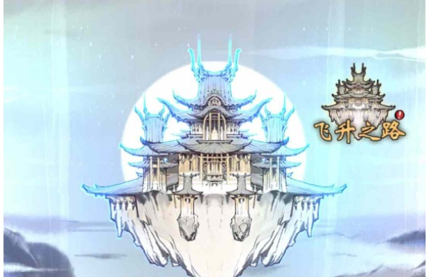飞升必备!一念逍遥资源攻略全解析,解锁新境界 飞升必备!一念逍遥资源攻略全解析,解锁新境界
