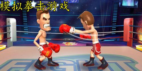 人气爆棚!拳击游戏大全,精选热门拳击竞技盛宴 人气爆棚!拳击游戏大全,精选热门拳击竞技盛宴