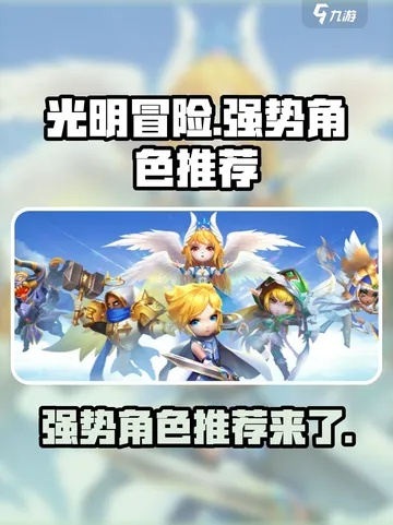 光明冒险:深度剖析光暗英雄实力与价值新解 光明冒险:深度剖析光暗英雄实力与价值新解