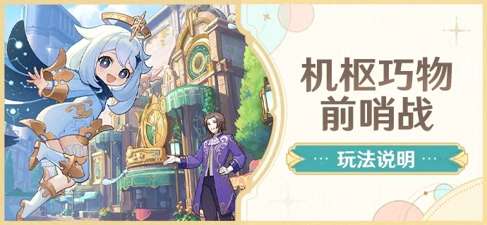 《原神》4.0机枢巧物战攻略：高效通关秘籍曝光！